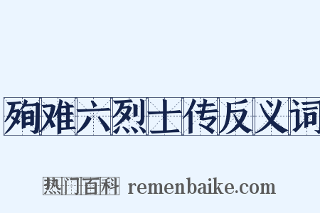 殉难六烈士传反义词是什么意思的图片